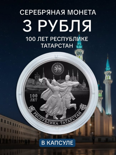 Серебряная монета 925 пробы (31.1 г) 3 рубля в капсуле Республика Татарстан. СПМД 2020 Proof