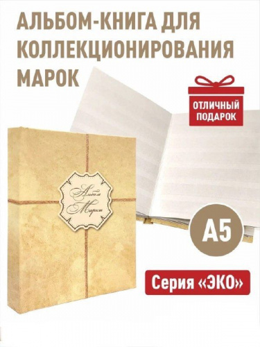 Альбом-книга для хранения марок Серия ЭКО Формат А5 Без марок (А-М_А5_ЭКО-КРЕС)