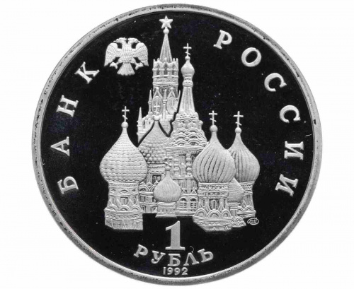 Монета 1 рубль Суверенитет, демократия, возрождение. Молодая Россия. 1992 PF фото 2 Монета 1 рубль Суверенитет, демократия, возрождение. Молодая Россия. 1992 PF фото 2