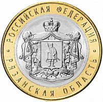 Памятная монета 10 рублей Рязанская область. Российская Федерация. ММД, 2020 г. в. UNC (из мешка)