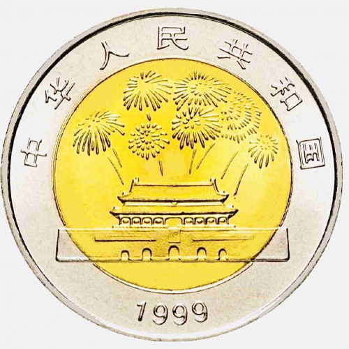 Монета 10 юаней 50 лет КНР. Китай 1999 UNC фото 2 Монета 10 юаней 50 лет КНР. Китай 1999 UNC фото 2