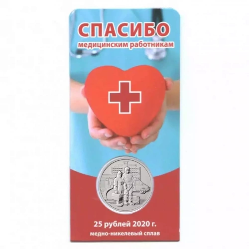 Памятная монета в блистере 25 рублей Спасибо врачам и медицинским работникам. ММД 2020 UNC фото 2 Памятная монета в блистере 25 рублей Спасибо врачам и медицинским работникам. ММД 2020 UNC фото 2