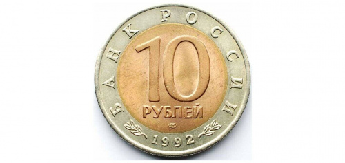 Монета 10 рублей Среднеазиатская кобра. Красная книга. Россия 1992 UNС фото 3