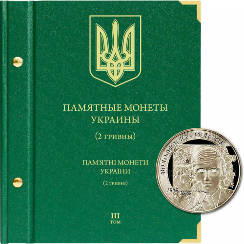 Альбом для памятных монет Украины из недрагоценных металлов номиналом 2 гривны. Том 3. 2009-2018 гг. Без монет (063-19-06) Альбом для памятных монет Украины из недрагоценных металлов номиналом 2 гривны. Том 3. 2009-2018 гг. Без монет (063-19-06)
