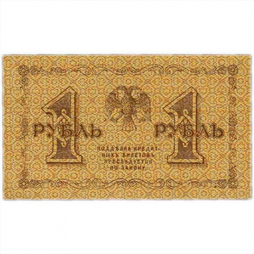 Банкнота 1 рубль. РСФСР 1918 aUNC фото 2