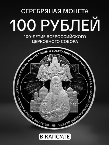 Серебряная монета 925 пробы (1000 г) 100 рублей 100-летие Всероссийского Церковного Собора в капсуле. Россия 2018 PF