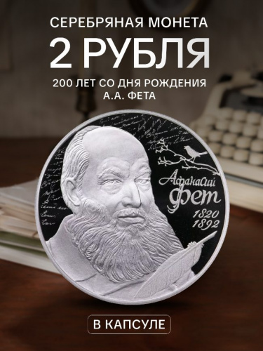 Серебряная монета 2 рубля в капсуле (15.55 г) 200 лет А.А. Фету. СПМД 2020 Proof
