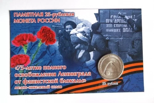 Монета 25 рублей 75 лет полного освобождения Ленинграда от фашистской блокады в открытке. Россия 2019 UNC