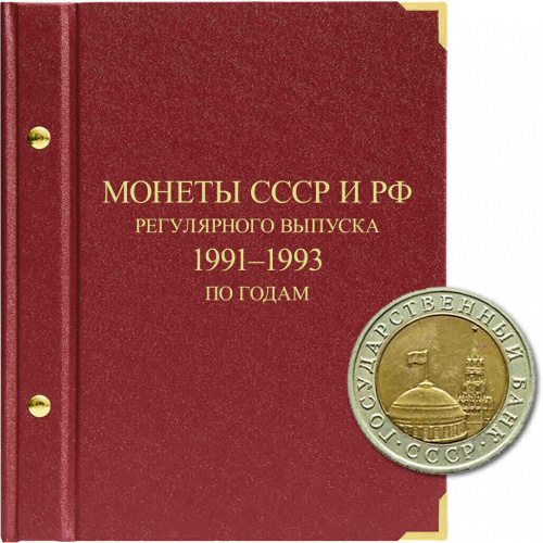 Альбом для монет регулярного выпуска СССР и РФ. Серия по годам. ГКЧП. 1991-1993 гг. (021-22-04) Альбом для монет регулярного выпуска СССР и РФ. Серия по годам. ГКЧП. 1991-1993 гг. (021-22-04)