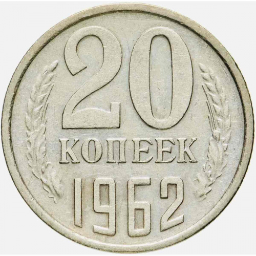 Монета 20 копеек. СССР 1962 XF Монета 20 копеек. СССР 1962 XF
