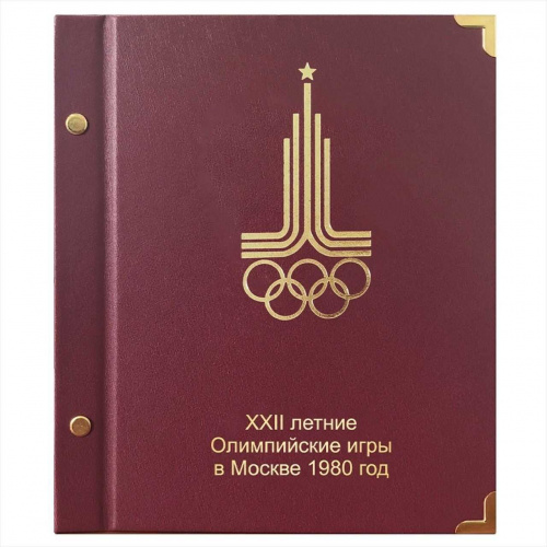Альбом для памятных монет СССР Олимпийские игры 1980 года (серебро). КоллекционерЪ. Без монет (АК06) Альбом для памятных монет СССР Олимпийские игры 1980 года (серебро). КоллекционерЪ. Без монет (АК06)