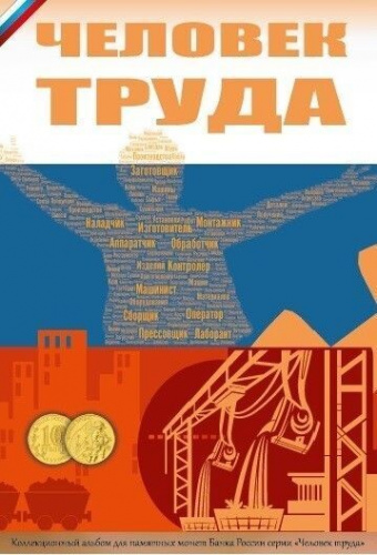 Капсульный альбом для монет 10 рублей серии Человек труда (без монет) Капсульный альбом для монет 10 рублей серии Человек труда (без монет)