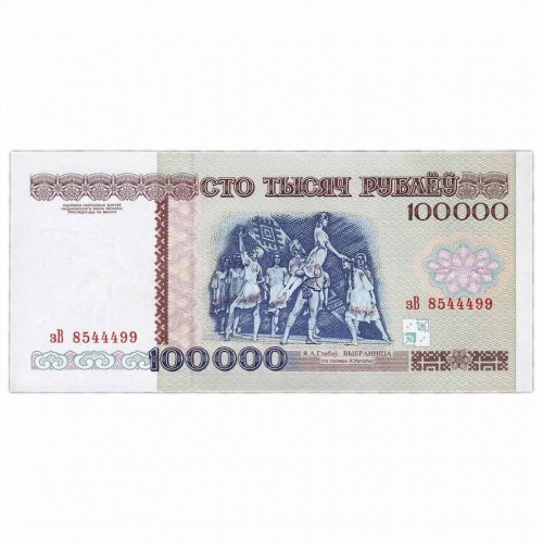 Подлинная банкнота 100000 рублей. Беларусь, 1996 г. в. Купюра в состоянии aUNC (без обращения) фото 2