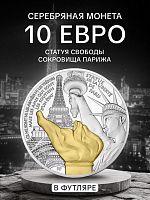 Монета 10 евро в футляре Статуя Свободы. Сокровища Парижа. Франция 2017 PF