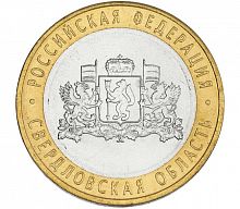 Памятная монета 10 рублей Свердловская область. Российская Федерация. ММД. Россия, 2008 г. в. XF