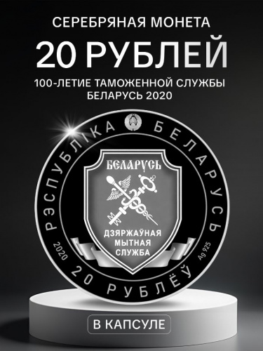 Серебряная монета 925 пробы (33.63 г) 20 рублей 100-е Таможенной службы в капсуле. Беларусь 2020 PF Серебряная монета 925 пробы (33.63 г) 20 рублей 100-е Таможенной службы в капсуле. Беларусь 2020 PF